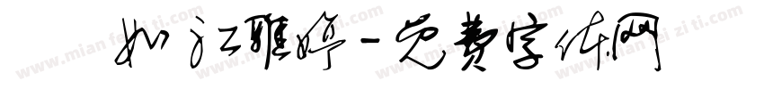 陳瑩如 江雅婷字体转换